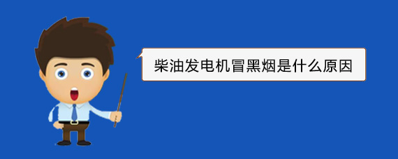 光泽柴油发电机冒黑烟是什么原因